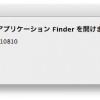 Finderが開けない